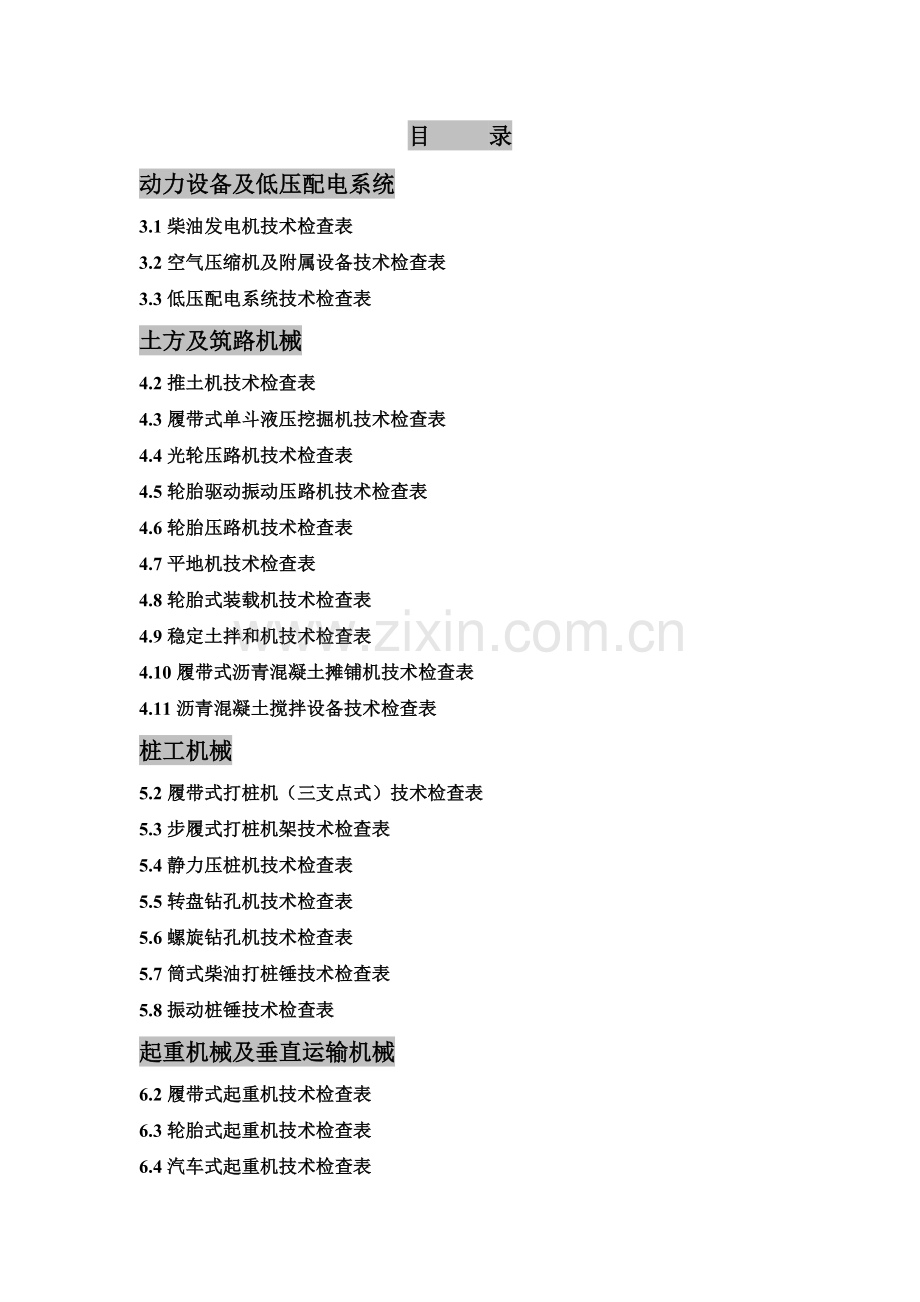 建筑机械安全检查表.docx_第1页