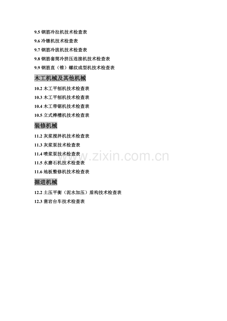 建筑机械安全检查表.docx_第3页