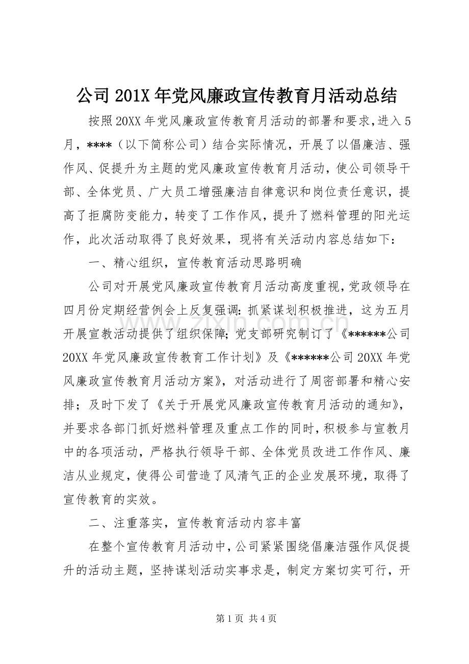 公司202X年党风廉政宣传教育月活动总结.docx_第1页