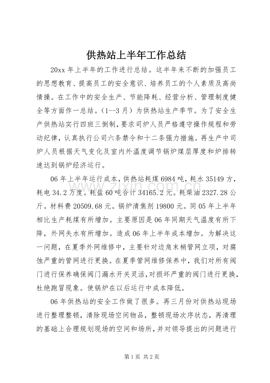 供热站上半年工作总结 .docx_第1页