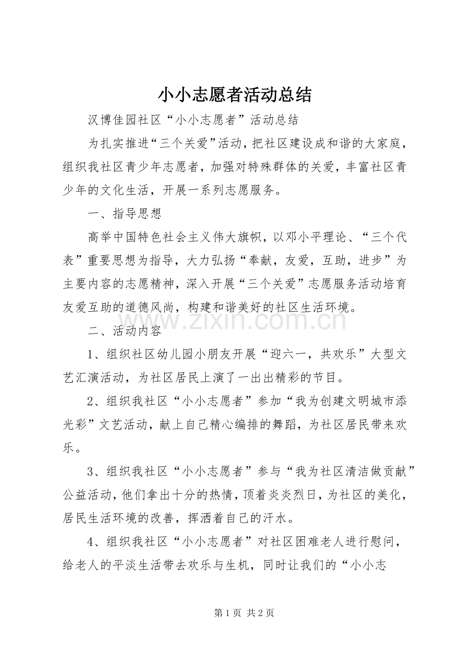 小小志愿者活动总结 .docx_第1页