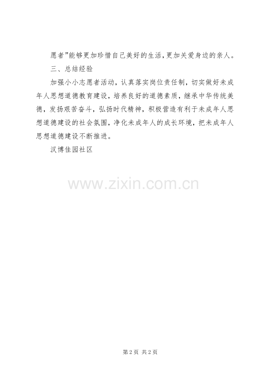 小小志愿者活动总结 .docx_第2页