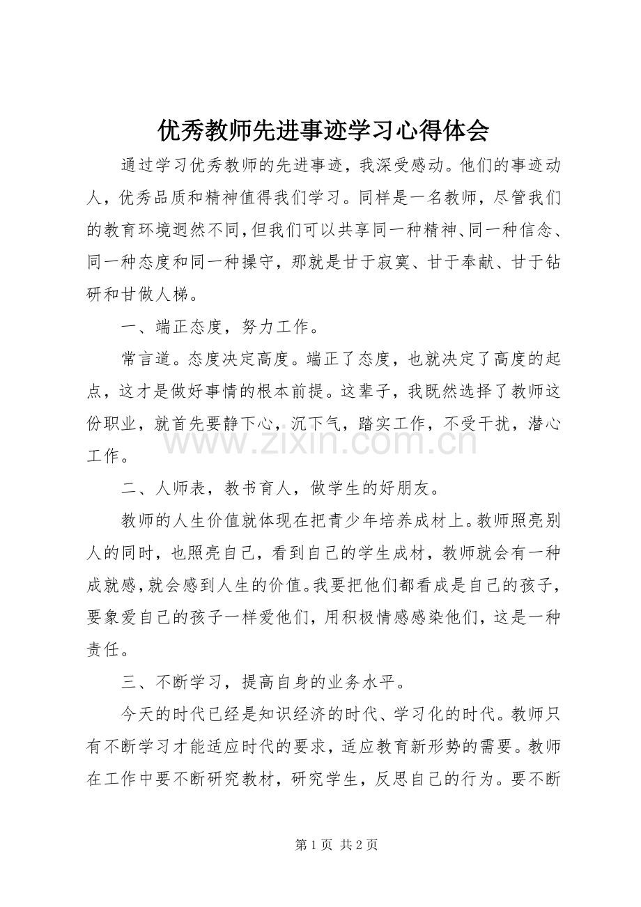 优秀教师先进事迹学习体会心得.docx_第1页