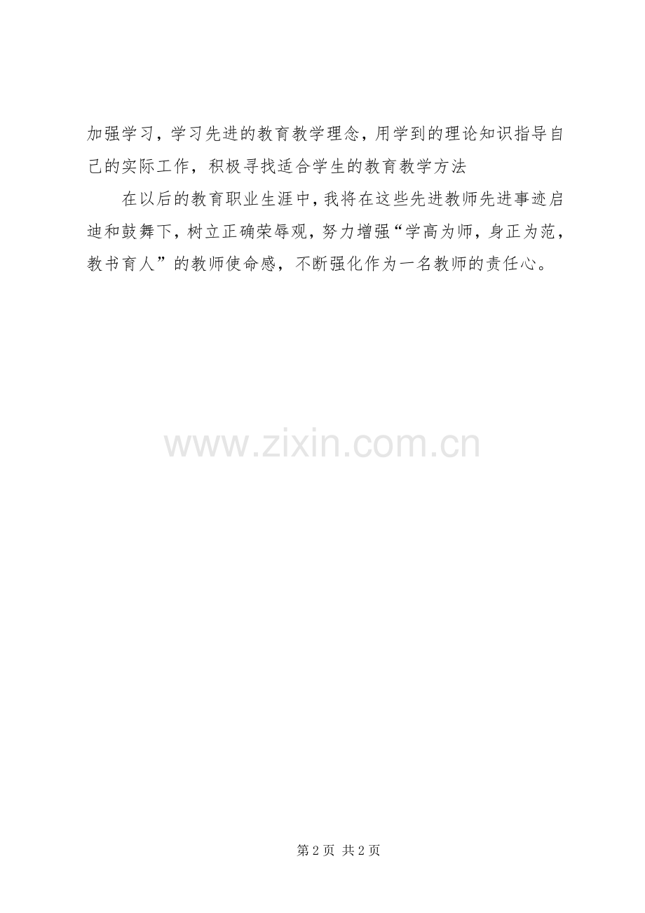 优秀教师先进事迹学习体会心得.docx_第2页