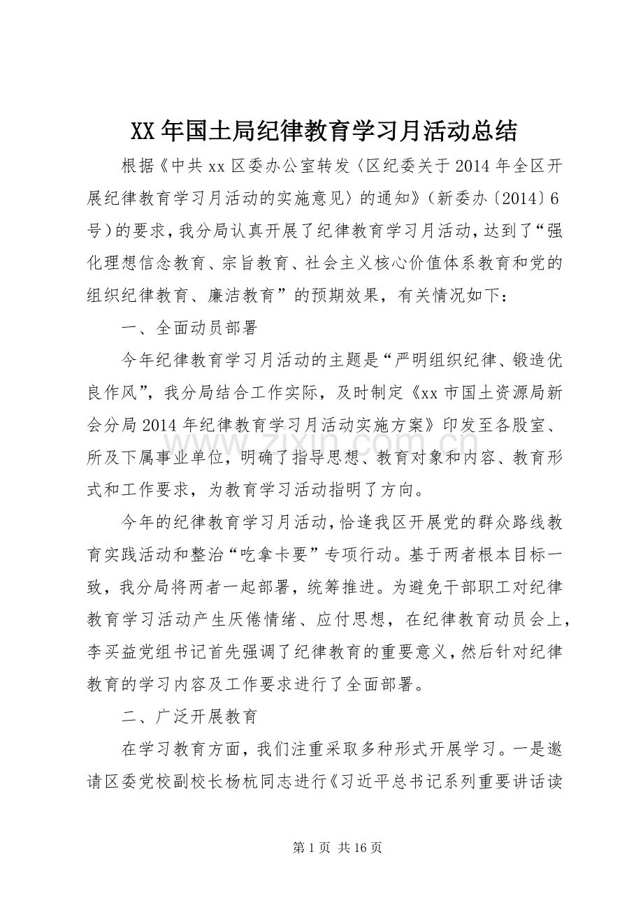 XX年国土局纪律教育学习月活动总结 .docx_第1页