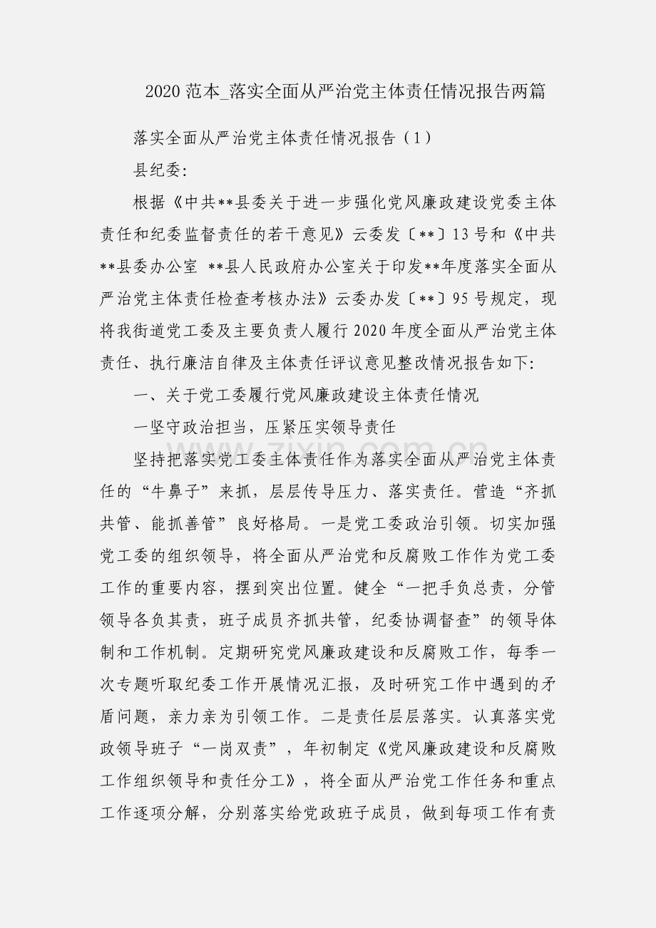 2020范本_落实全面从严治党主体责任情况报告两篇.docx_第1页