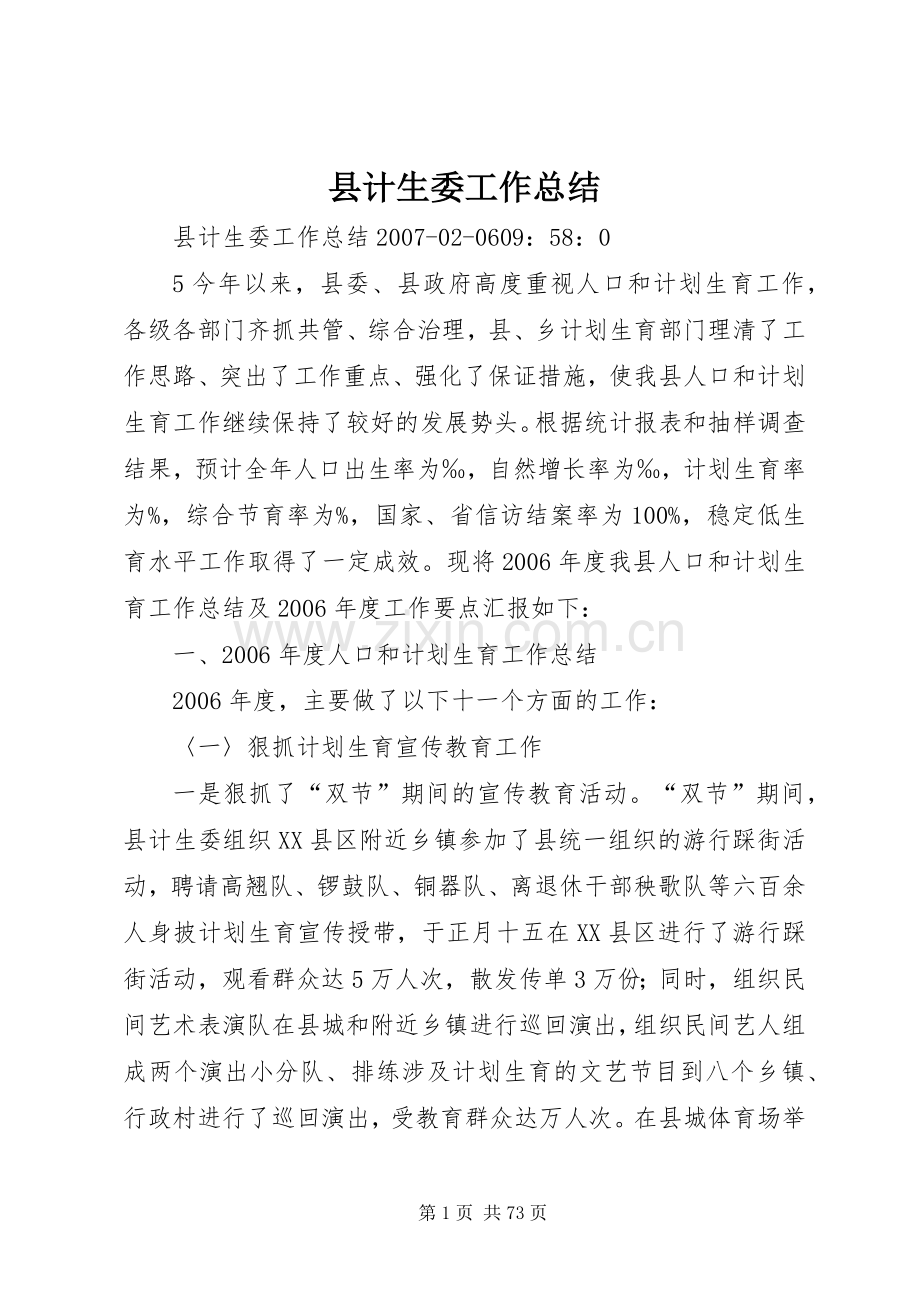 县计生委工作总结 .docx_第1页