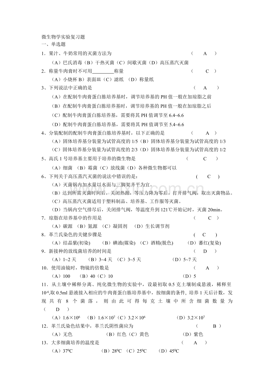 微生物学实验复习题.docx_第1页