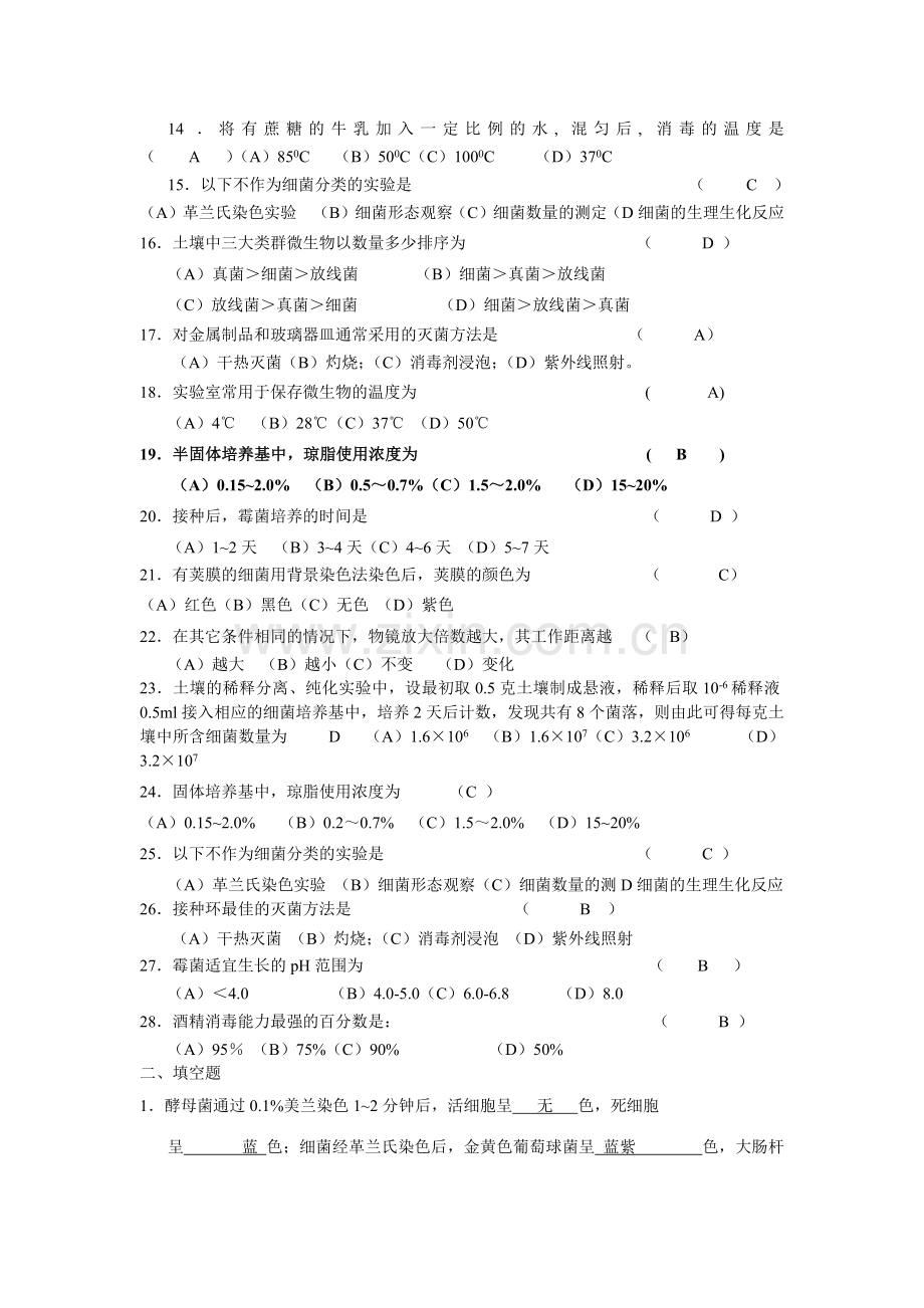 微生物学实验复习题.docx_第2页