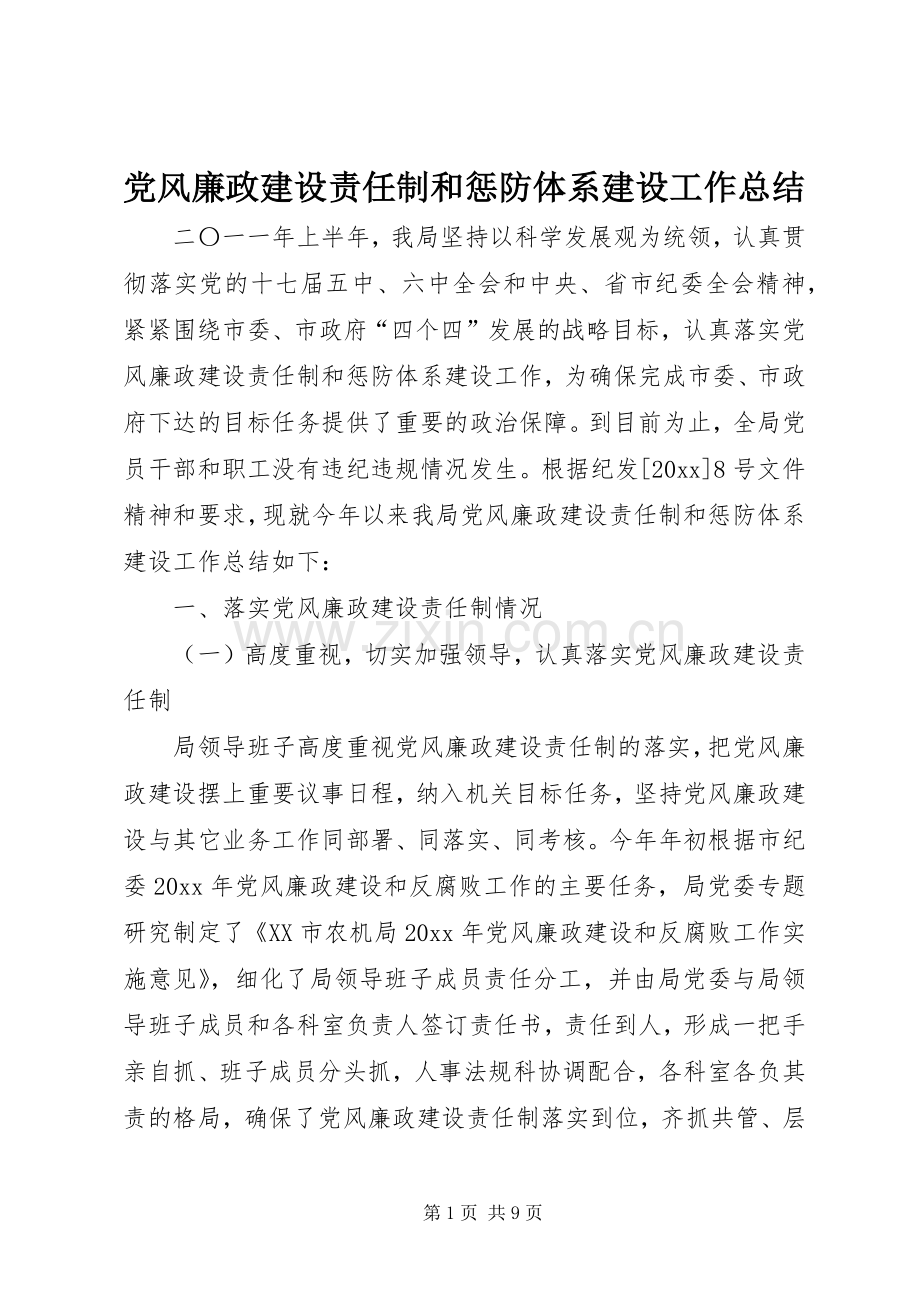 党风廉政建设责任制和惩防体系建设工作总结 .docx_第1页