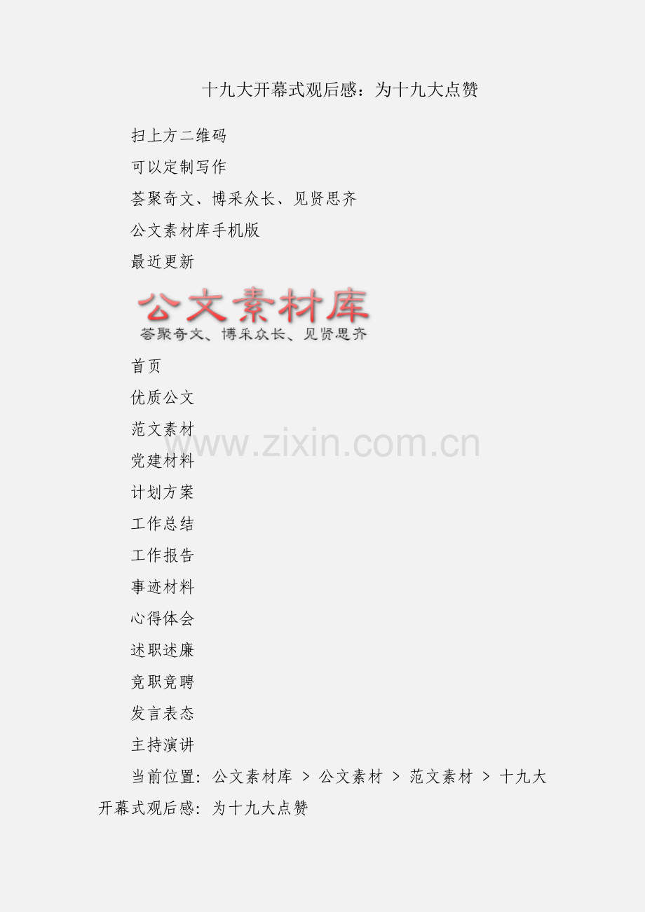 十九大开幕式观后感：为十九大点赞.docx_第1页