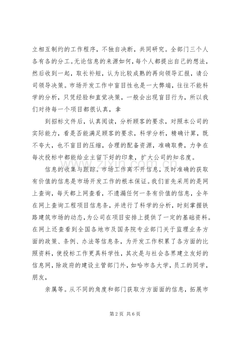 工作总结市场开发部工作总结 .docx_第2页