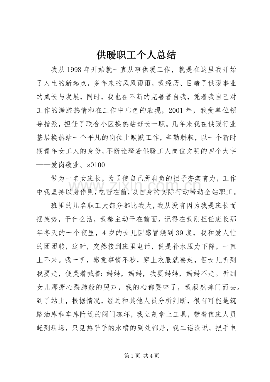 供暖职工个人总结 .docx_第1页