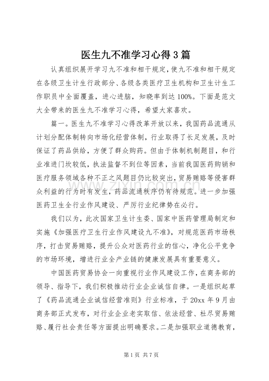 医生九不准学习体会3篇.docx_第1页