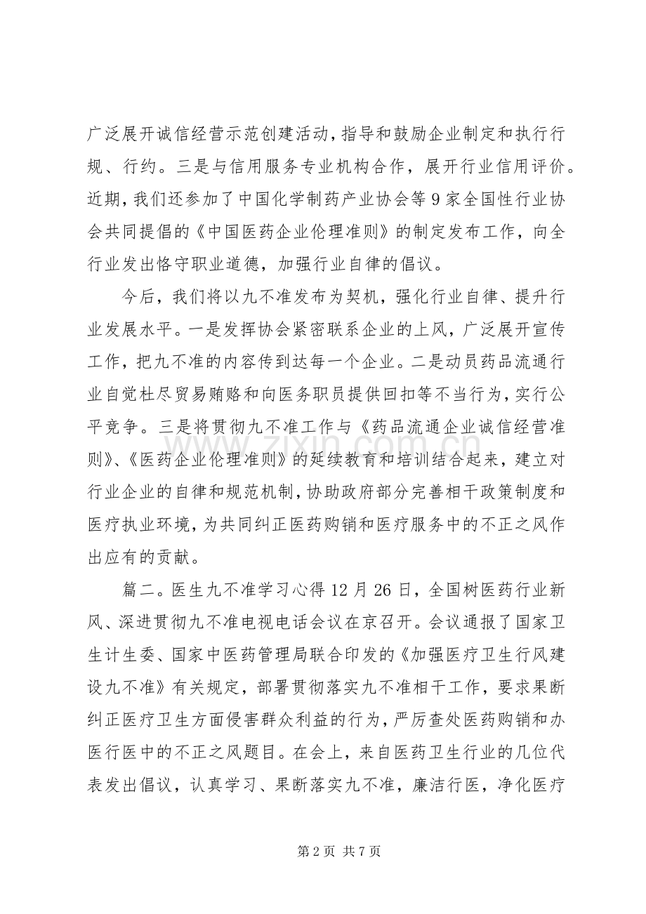 医生九不准学习体会3篇.docx_第2页