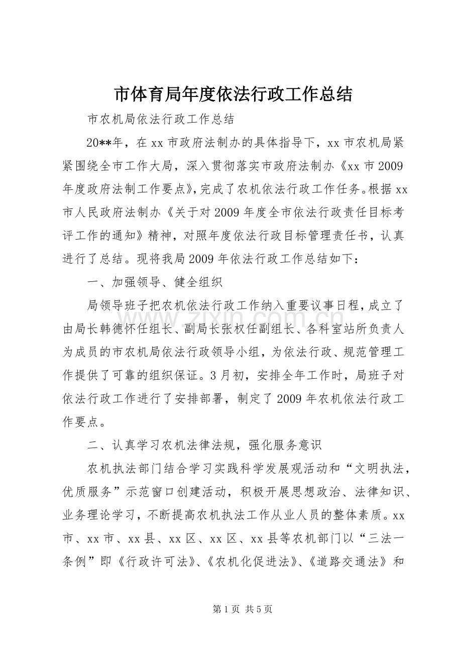 市体育局年度依法行政工作总结 .docx_第1页