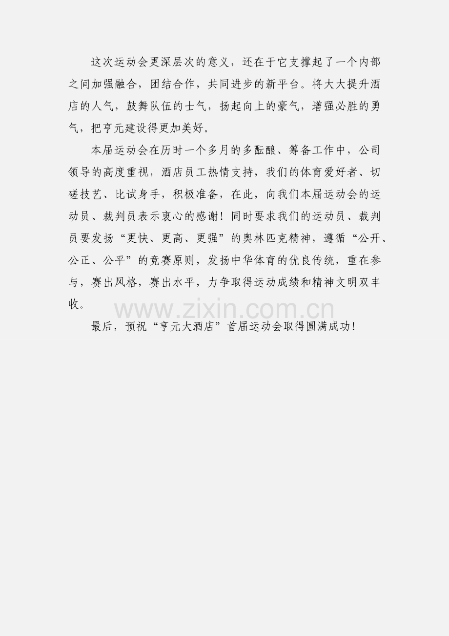 运动会开幕词范文.docx_第2页