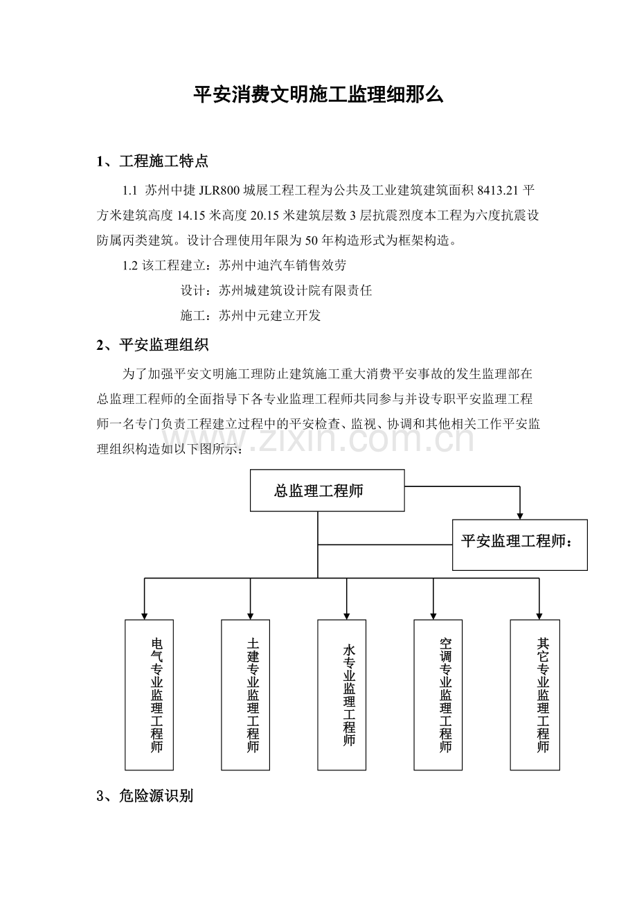 城市展厅项目工程安全生产文明施工监理实施细则.doc_第2页