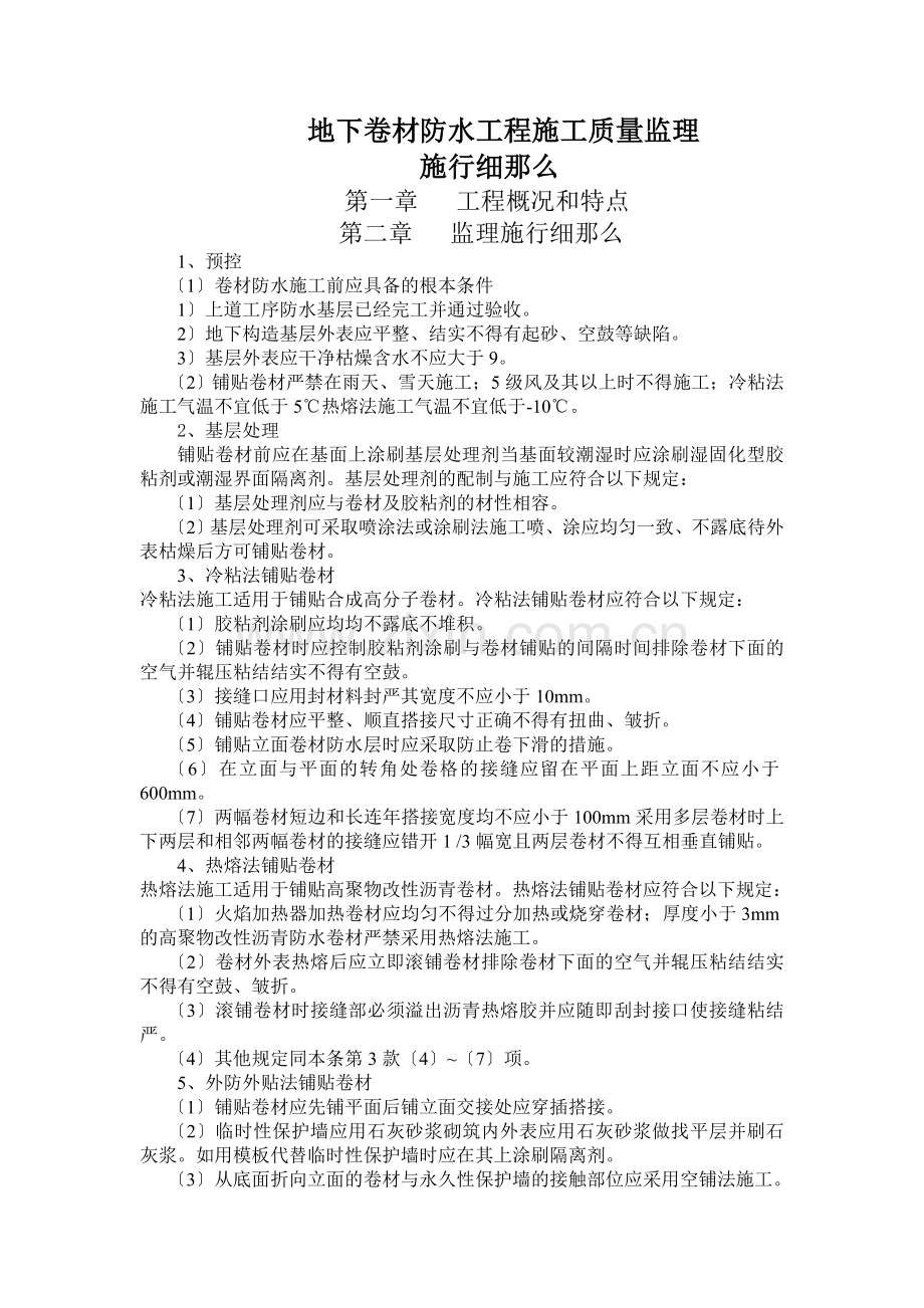 地下卷材防水工程施工质量监理实施细则2.doc_第1页