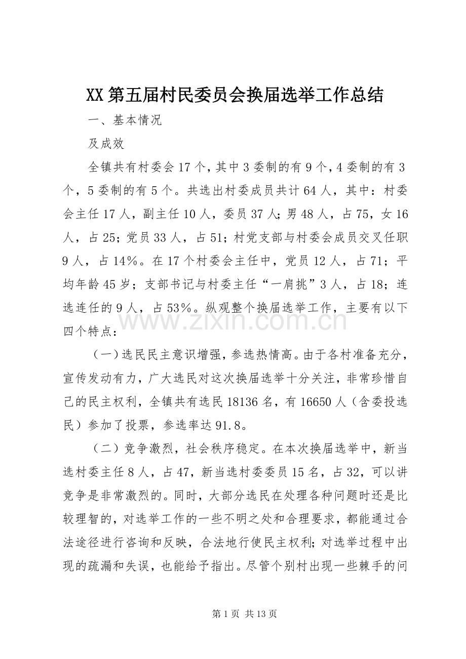 XX第五届村民委员会换届选举工作总结 .docx_第1页