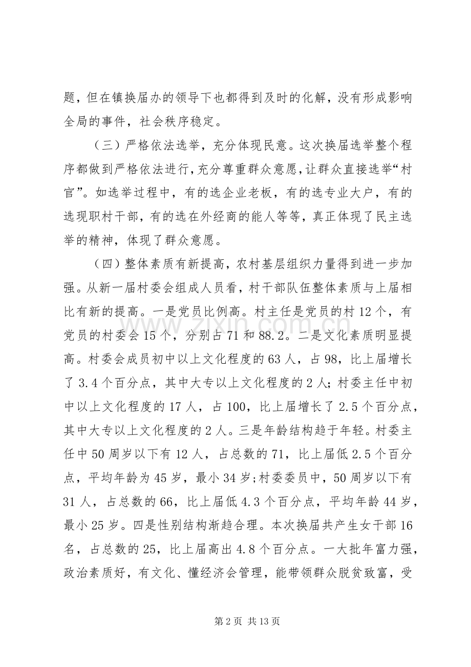 XX第五届村民委员会换届选举工作总结 .docx_第2页