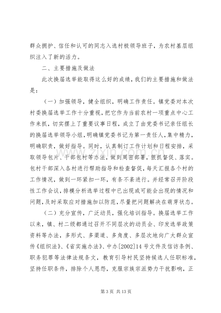 XX第五届村民委员会换届选举工作总结 .docx_第3页