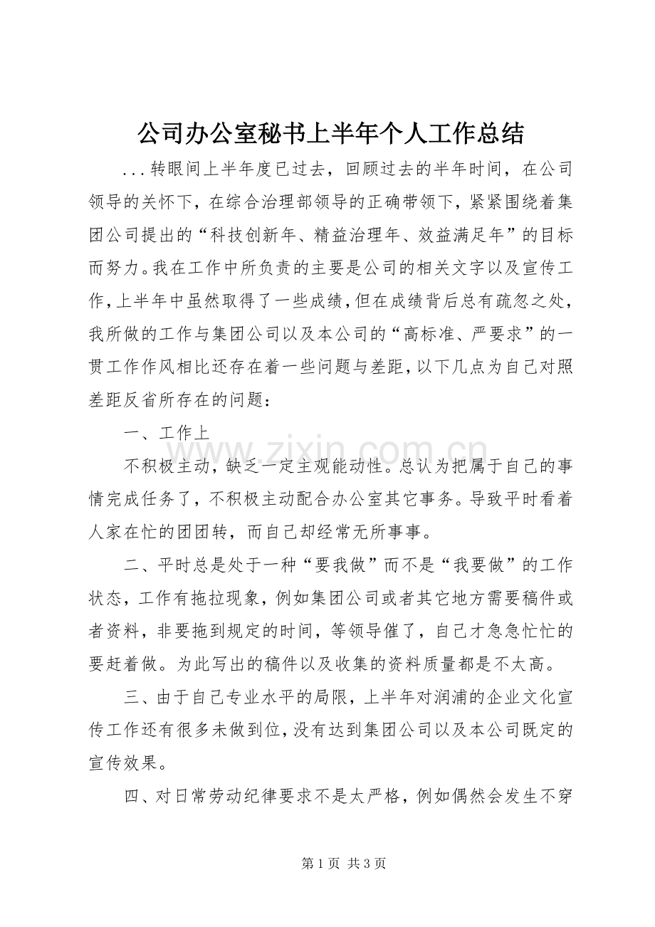 公司办公室秘书上半年个人工作总结 .docx_第1页