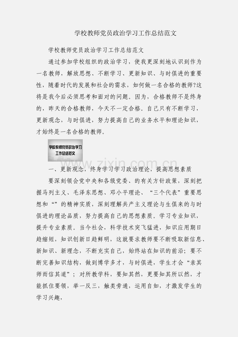 学校教师党员政治学习工作总结范文.docx_第1页