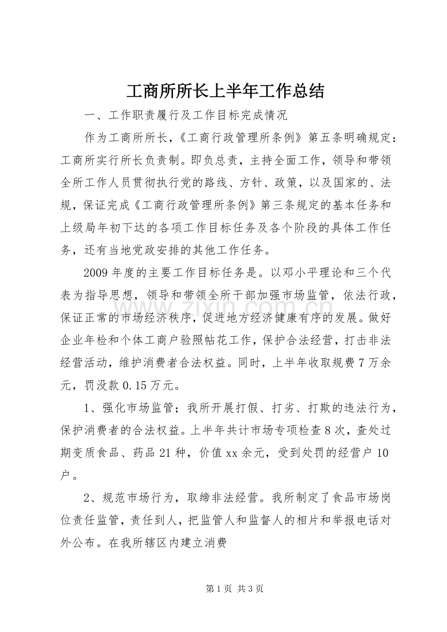 工商所所长上半年工作总结 .docx_第1页