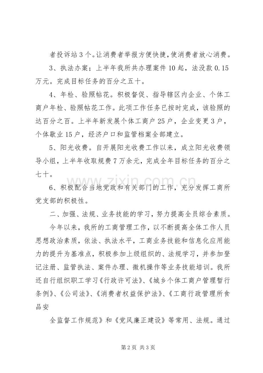 工商所所长上半年工作总结 .docx_第2页