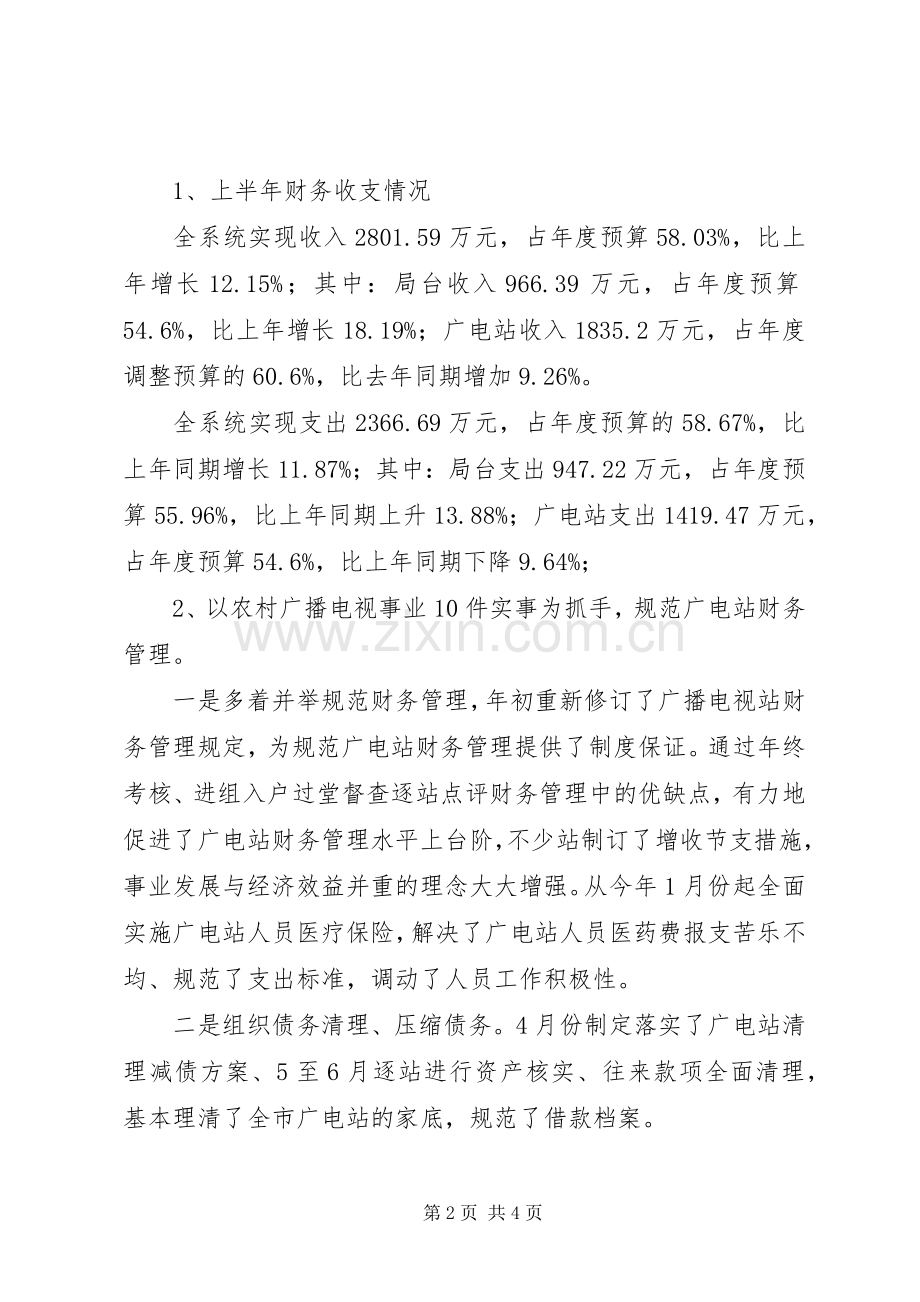 202X年上半年广播电视局财务审计科工作总结及下半年工作打算.docx_第2页