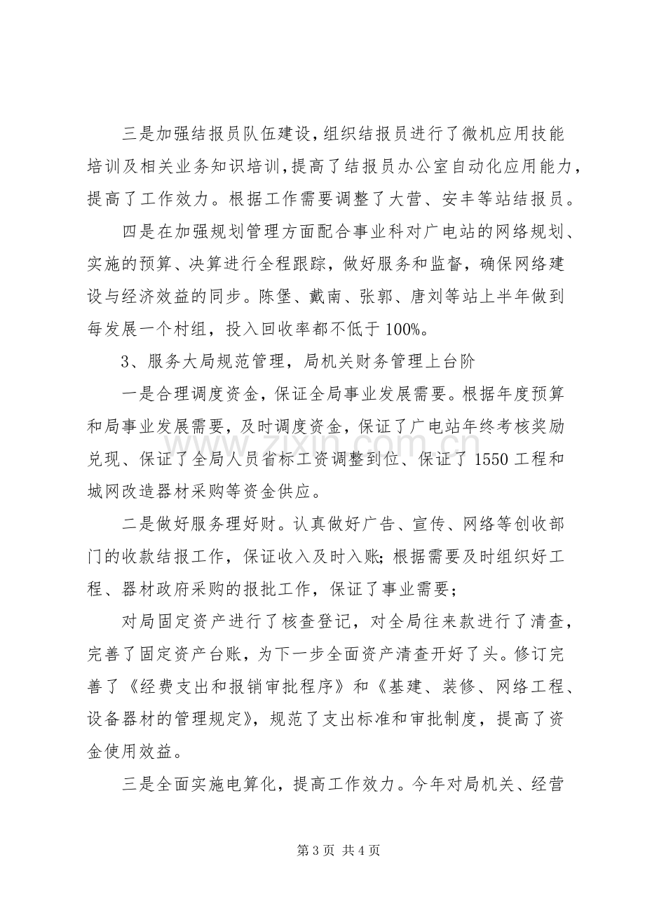 202X年上半年广播电视局财务审计科工作总结及下半年工作打算.docx_第3页