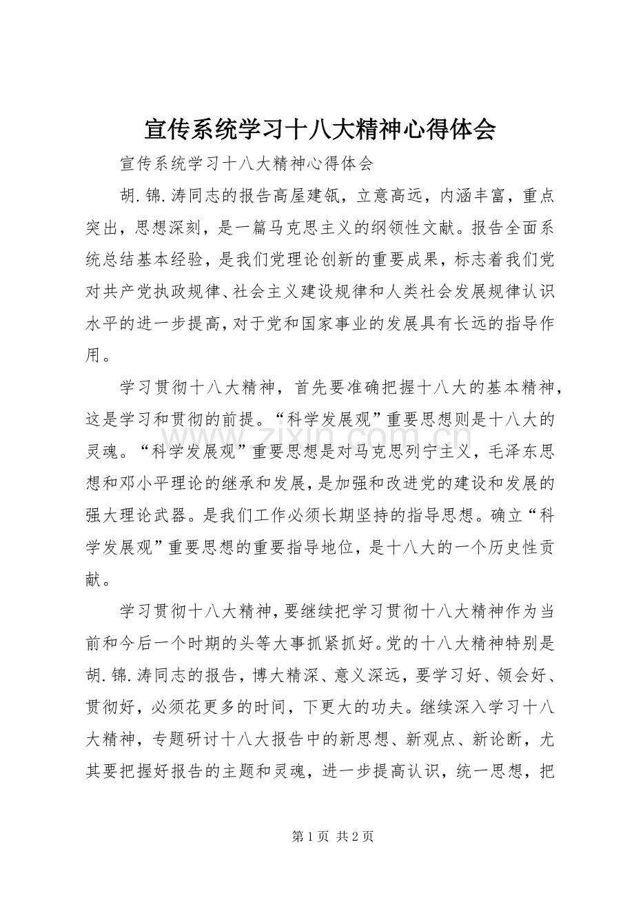 宣传系统学习十八大精神体会心得.docx_第1页