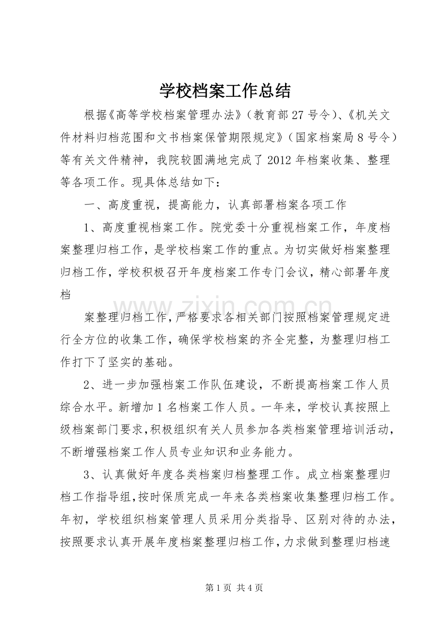 学校档案工作总结 .docx_第1页