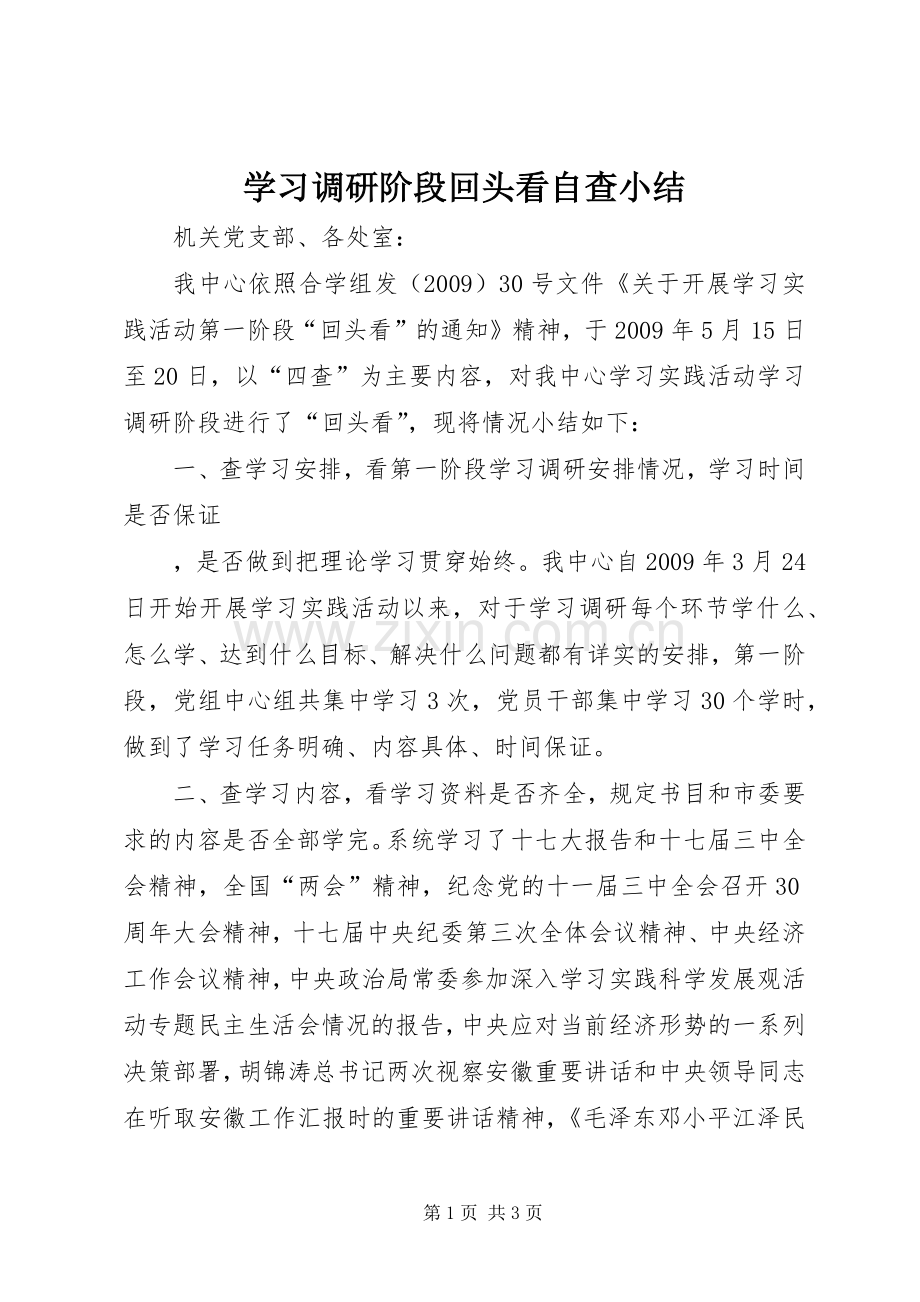 学习调研阶段回头看自查小结 .docx_第1页