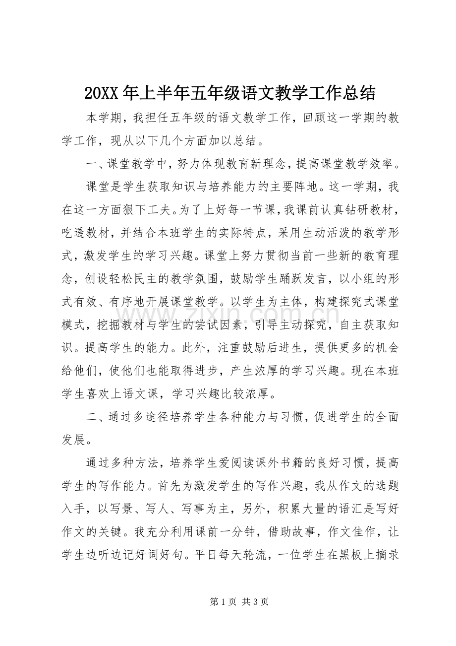 20XX年上半年五年级语文教学工作总结.docx_第1页