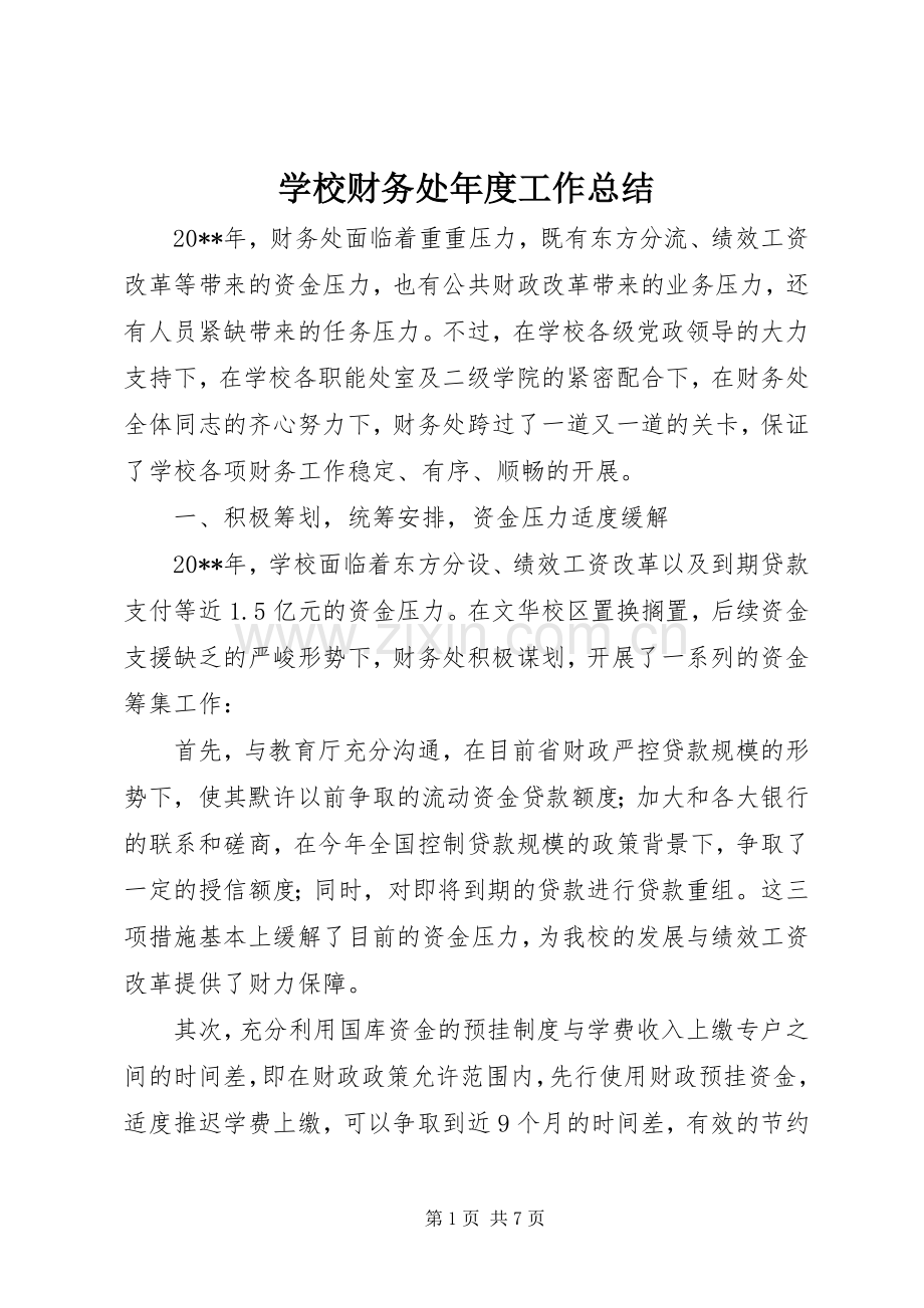 学校财务处年度工作总结 .docx_第1页