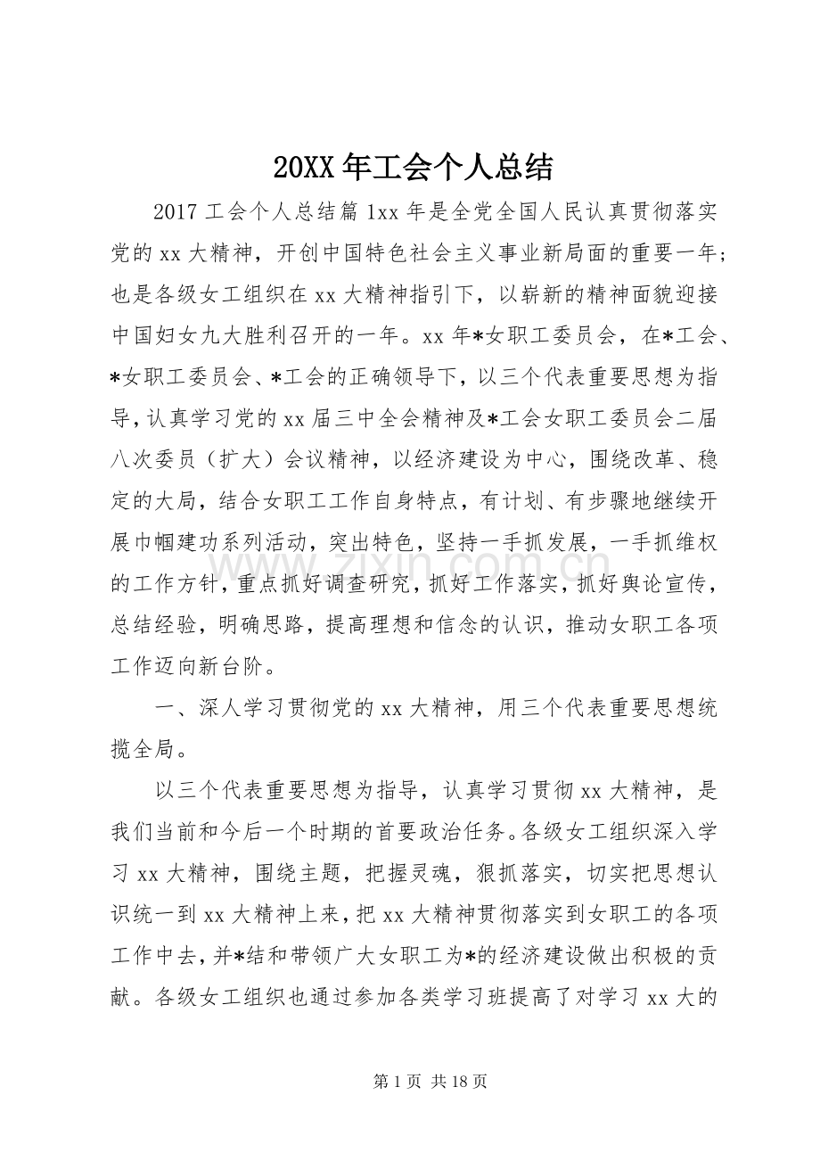 20XX年工会个人总结.docx_第1页