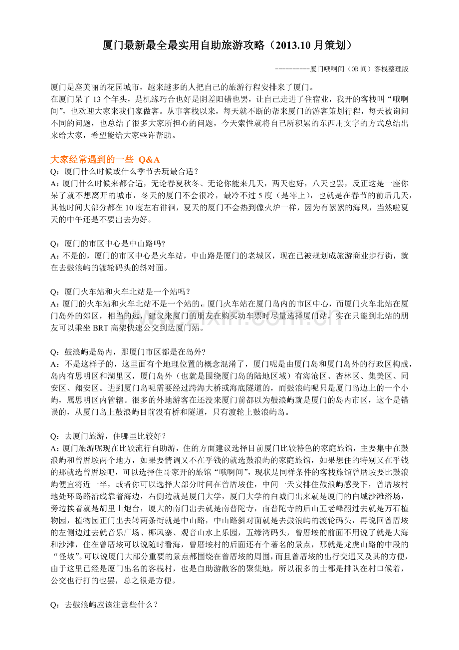 厦门最实用自助旅游攻略.docx_第1页