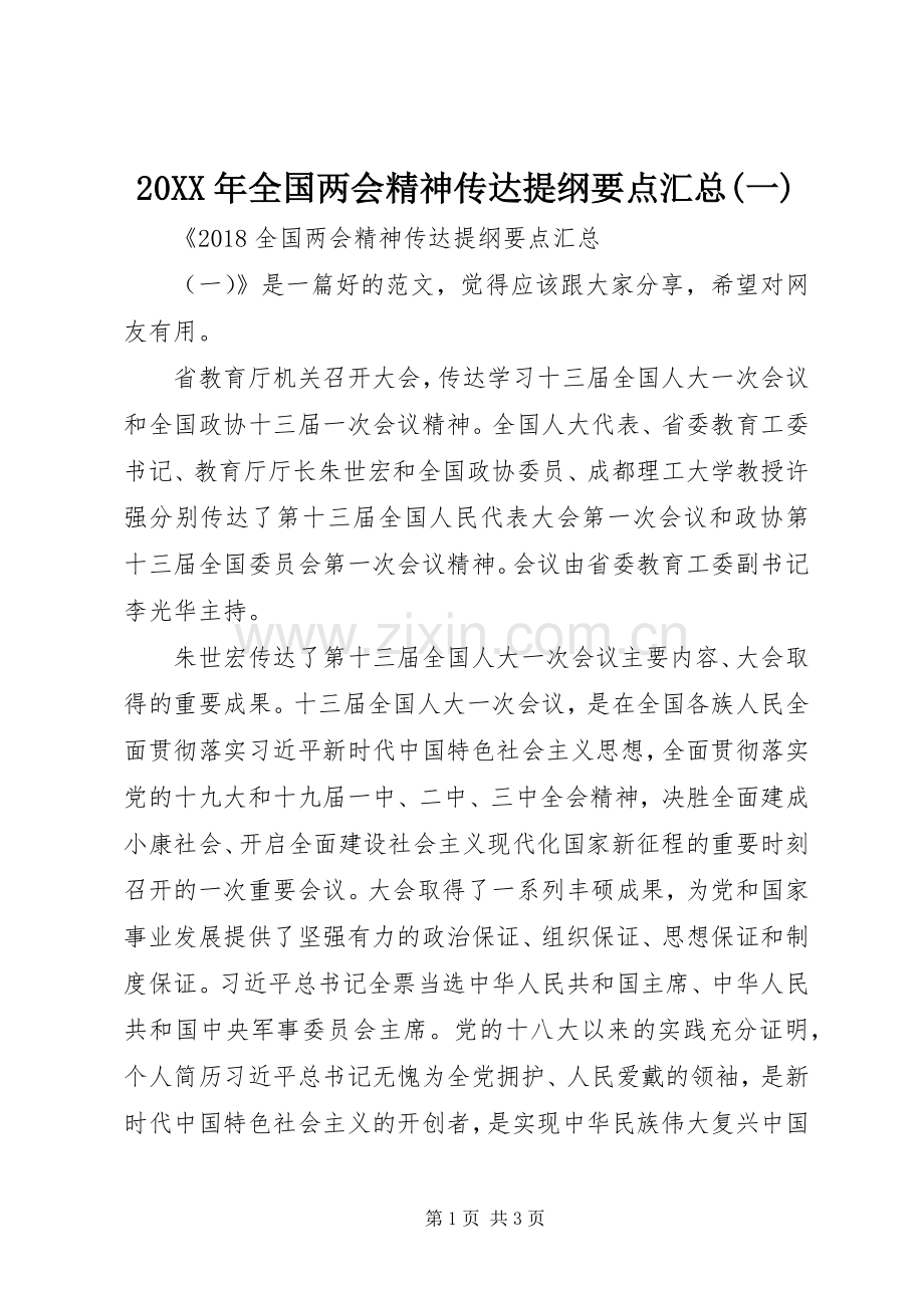 20XX年全国两会精神传达提纲要点汇总(一).docx_第1页