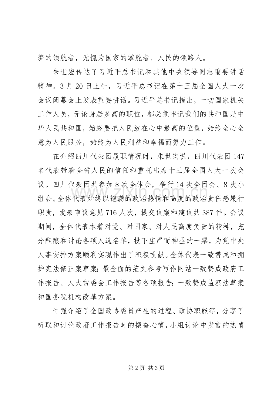 20XX年全国两会精神传达提纲要点汇总(一).docx_第2页