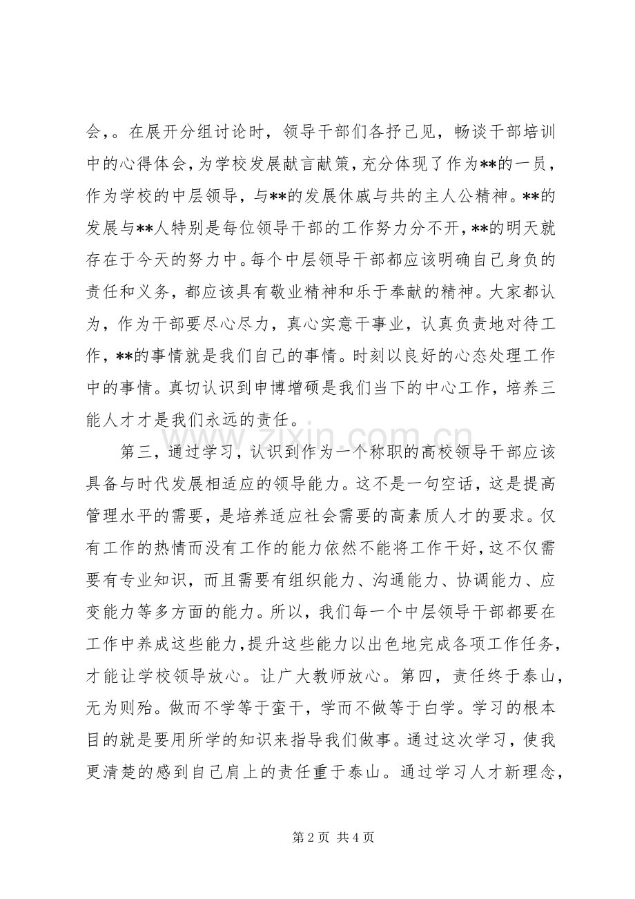 高校中层干部专题培训体会心得.docx_第2页