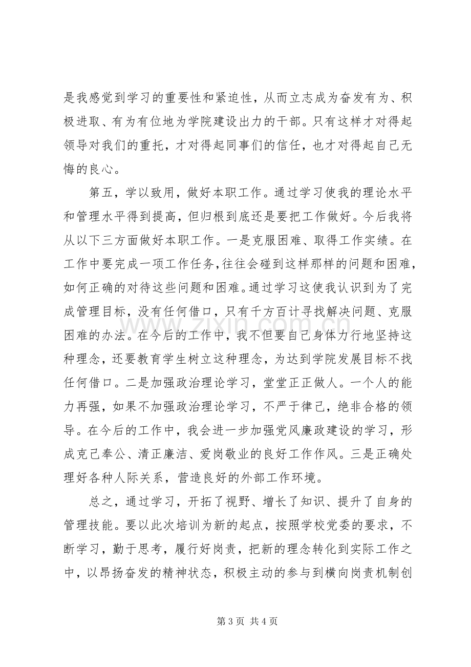 高校中层干部专题培训体会心得.docx_第3页