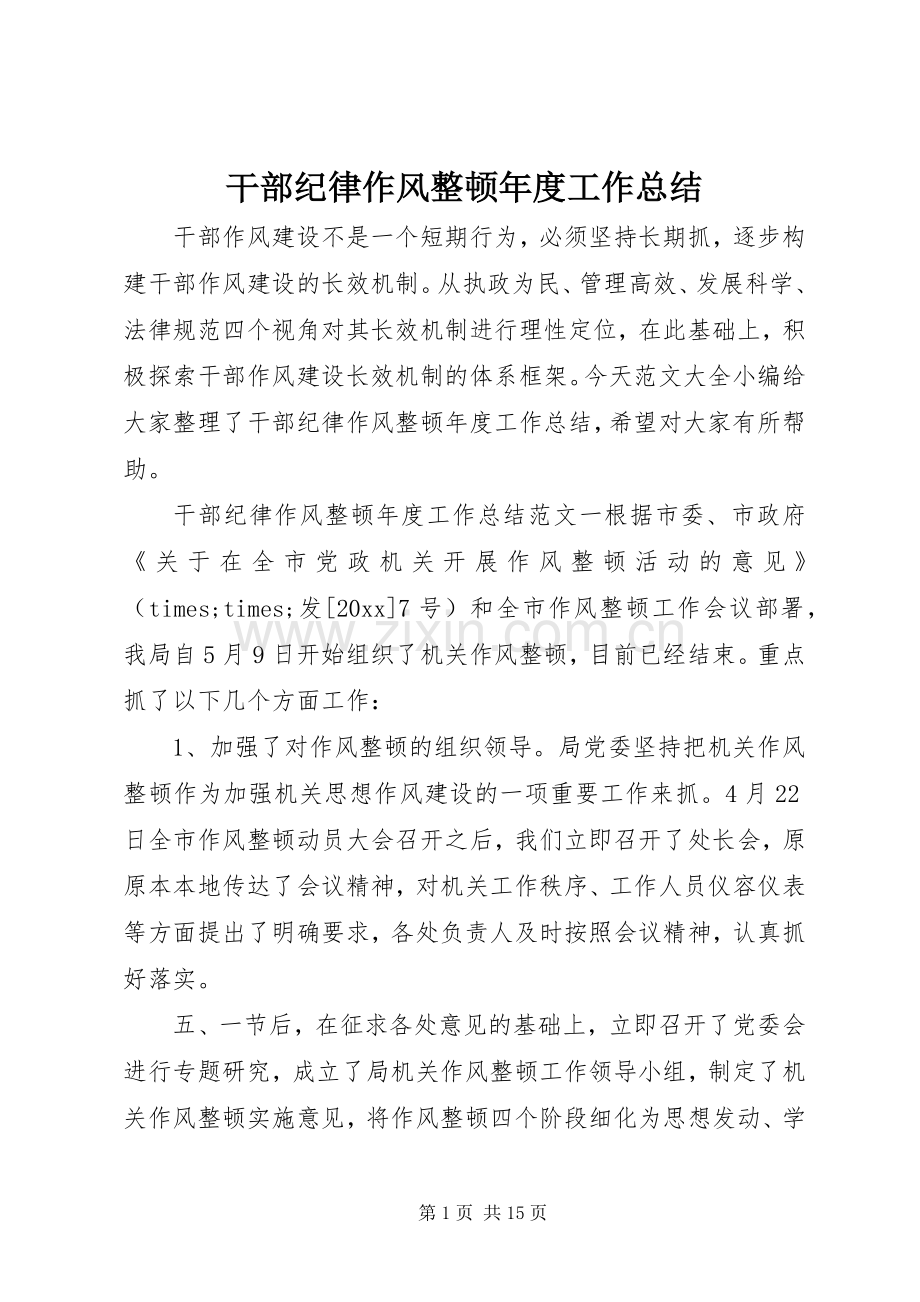 干部纪律作风整顿年度工作总结 .docx_第1页