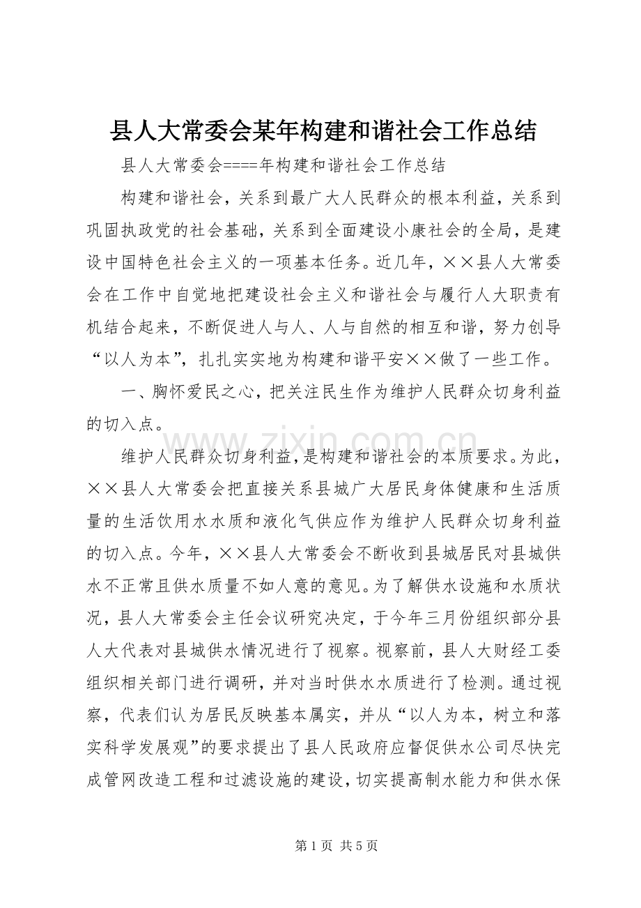 县人大常委会某年构建和谐社会工作总结 .docx_第1页