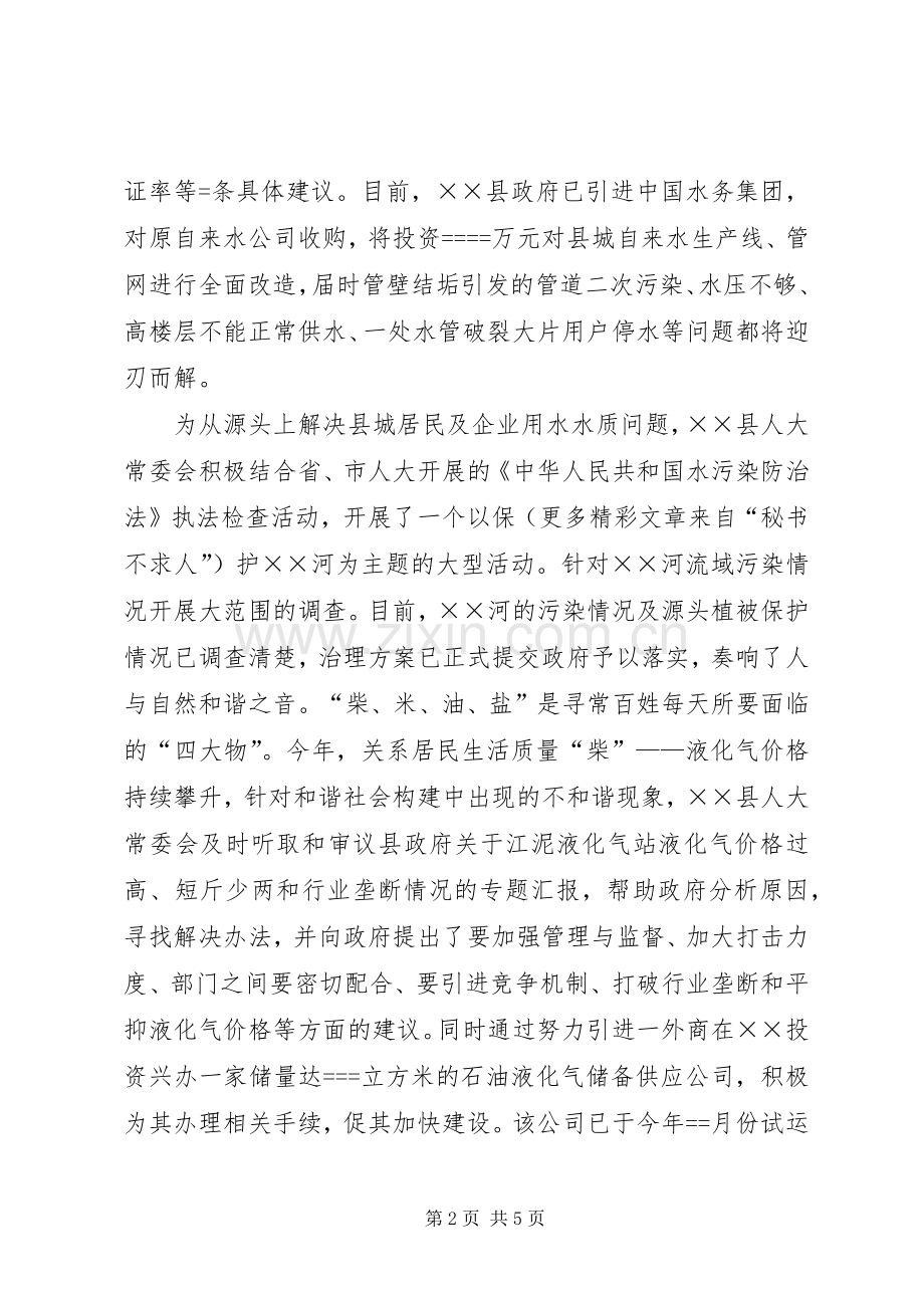 县人大常委会某年构建和谐社会工作总结 .docx_第2页