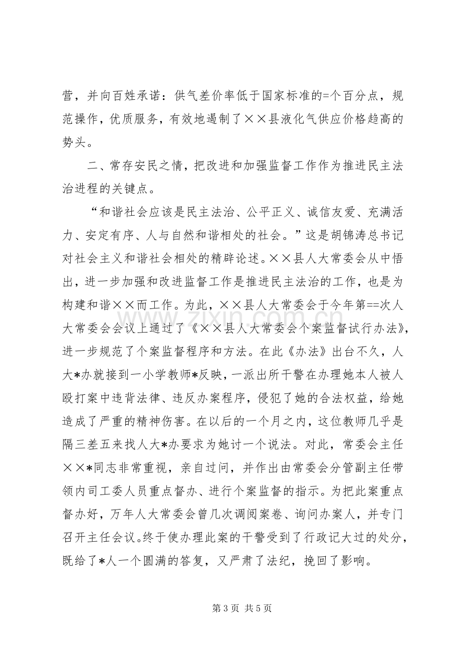 县人大常委会某年构建和谐社会工作总结 .docx_第3页