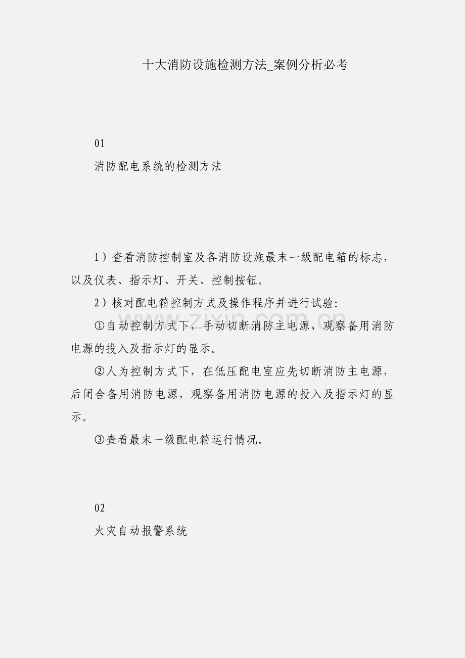 十大消防设施检测方法_案例分析必考.docx_第1页