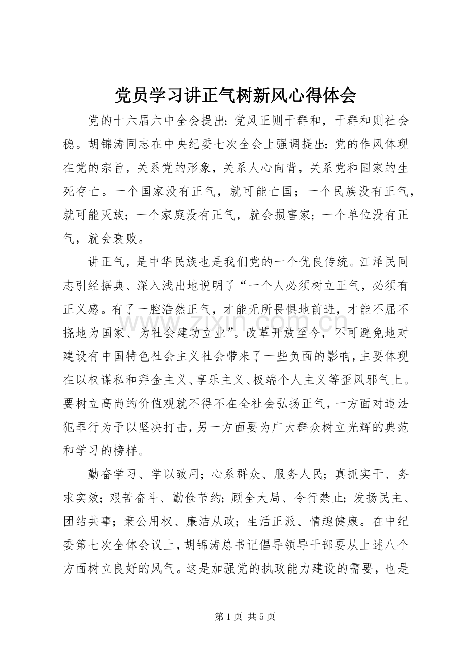 党员学习讲正气树新风体会心得.docx_第1页