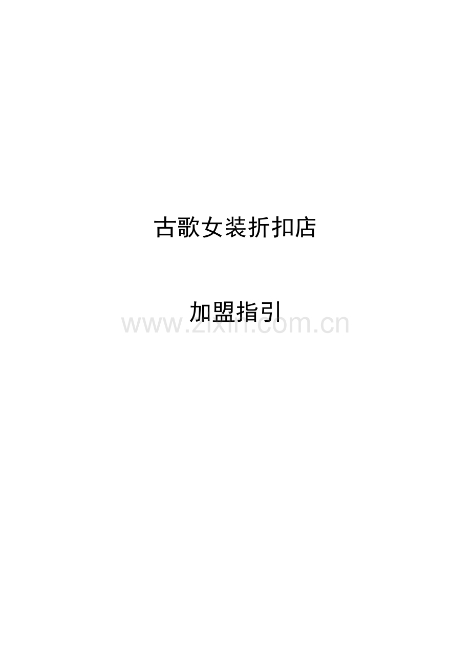 古歌品牌女装加盟指引.docx_第1页